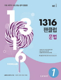 1316 팬클럽 문법 LEVEL 1 (2018)